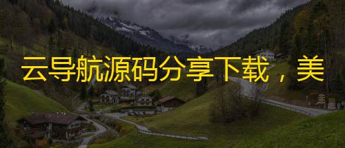 免费发卡网平台云导航源码分享下载，美化UI，增加多款好看模板
，轻松搭建